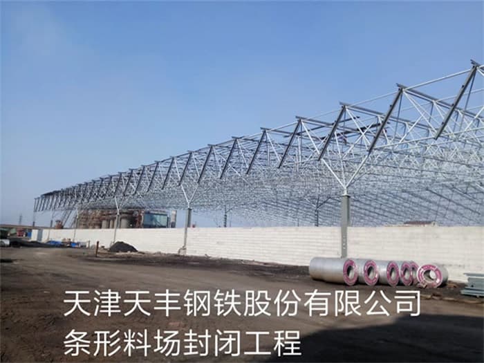 遵义天丰钢铁股份有限公司条形料场封闭工程