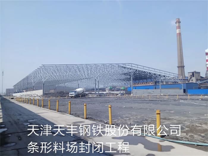 遵义天丰钢铁股份有限公司条形料场封闭工程