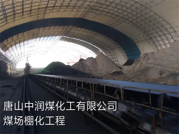 遵义中润煤化工有限公司煤场棚化工程