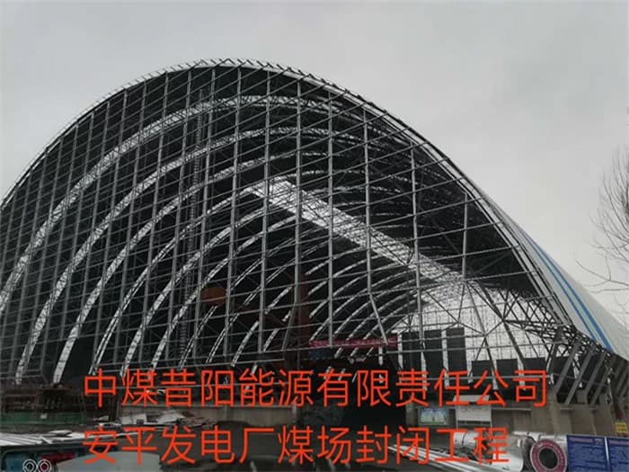 遵义中煤昔阳能源有限责任公司安平发电厂煤场封闭工程