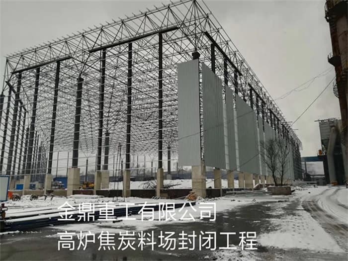 遵义金鼎重工有限公司高炉焦炭料场封闭工程