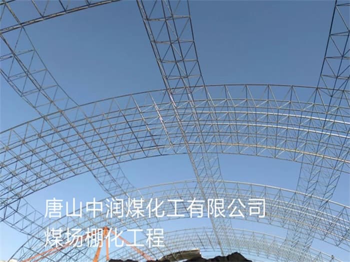 遵义中润煤化工有限公司煤场棚化工程