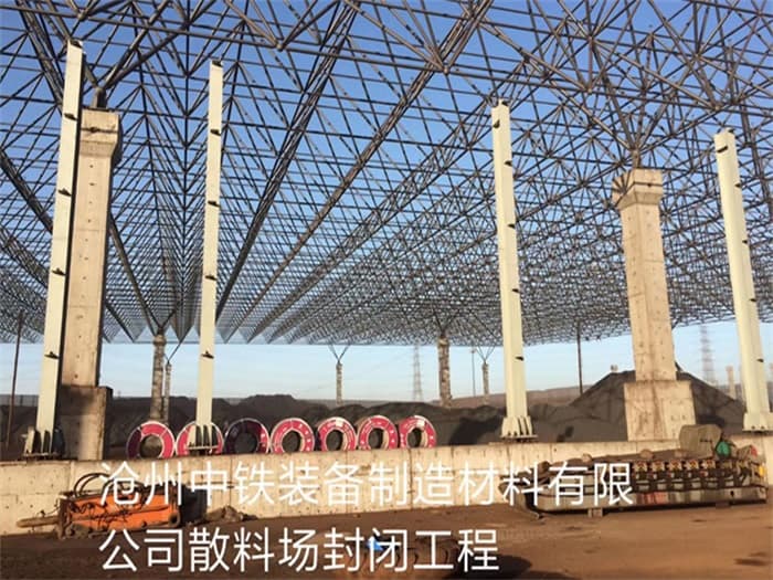 遵义中铁装备制造材料有限公司散料厂封闭工程